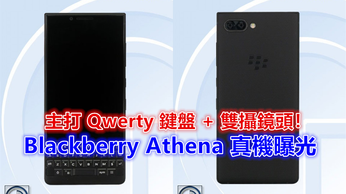Keyone 接班機：Blackberry Athena 真機曝光；主打 Qwerty 鍵盤 + 雙攝鏡頭！