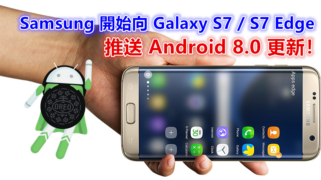 久等的 Oreo：Samsung 開始向 Galaxy S7 / S7 Edge 推送 Android 8.0 更新！