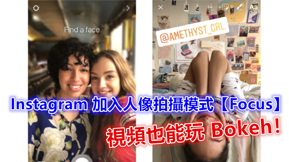 App 更新：Instagram 加入人像拍攝模式【Focus】；視頻也能玩 Bokeh！