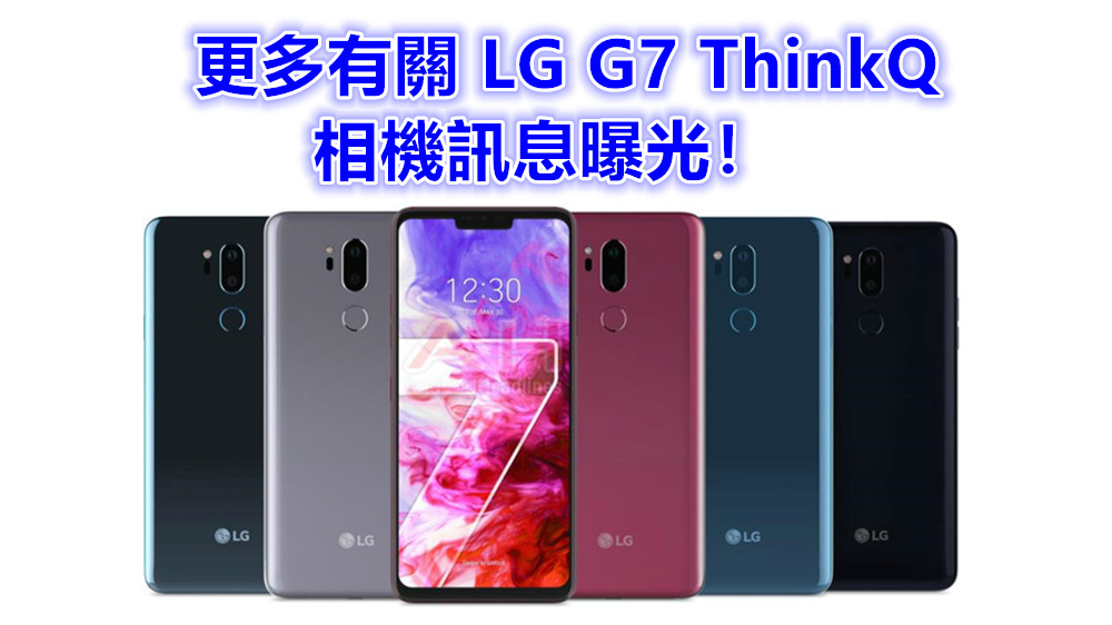 官方宣傳圖曝光：更多有關 LG G7 ThinkQ 相機訊息浮出水面；繼續玩超廣角拍攝！