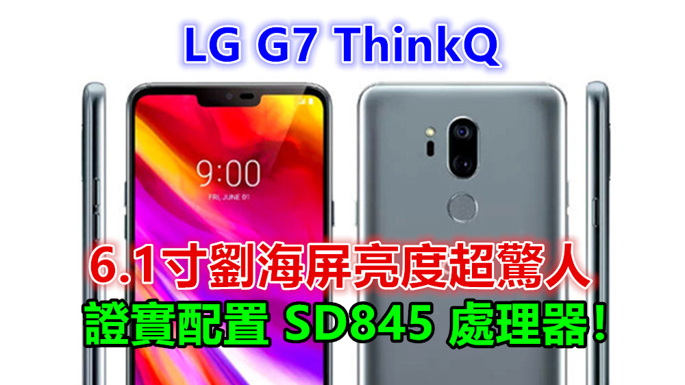 最新消息：LG G7 ThinkQ 的 6.1寸劉海屏亮度超驚人；Geekbench 證實配置 SD845 處理器！
