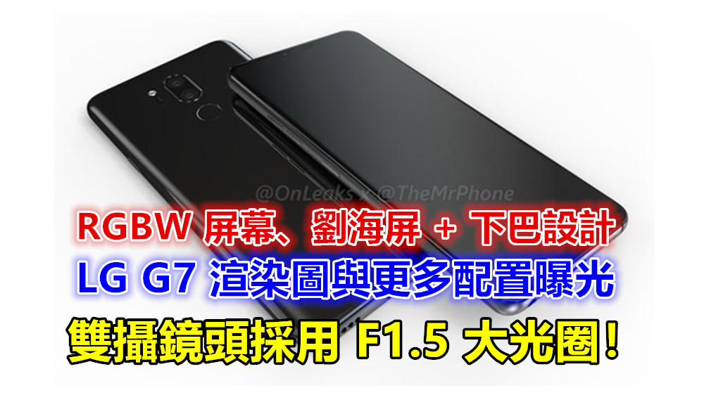 RGBW 屏幕、劉海屏 + 下巴設計：LG G7 渲染圖與更多配置曝光；雙攝鏡頭採用 F1.5 大光圈！