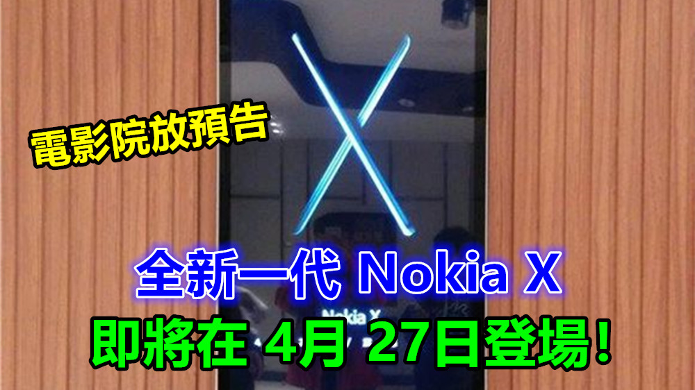 電影院放預告：全新一代 Nokia X 即將在 4月 27日登場！會是諾基亞首部劉海屏新機嗎？