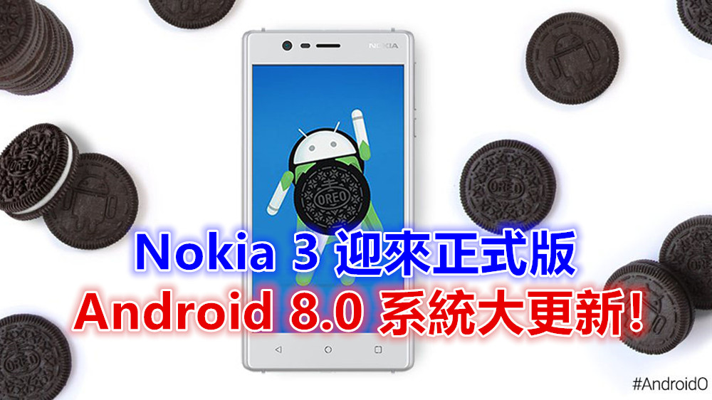 嚐一口 Oreo：Nokia 3 迎來正式版 Android 8.0 系統大更新！
