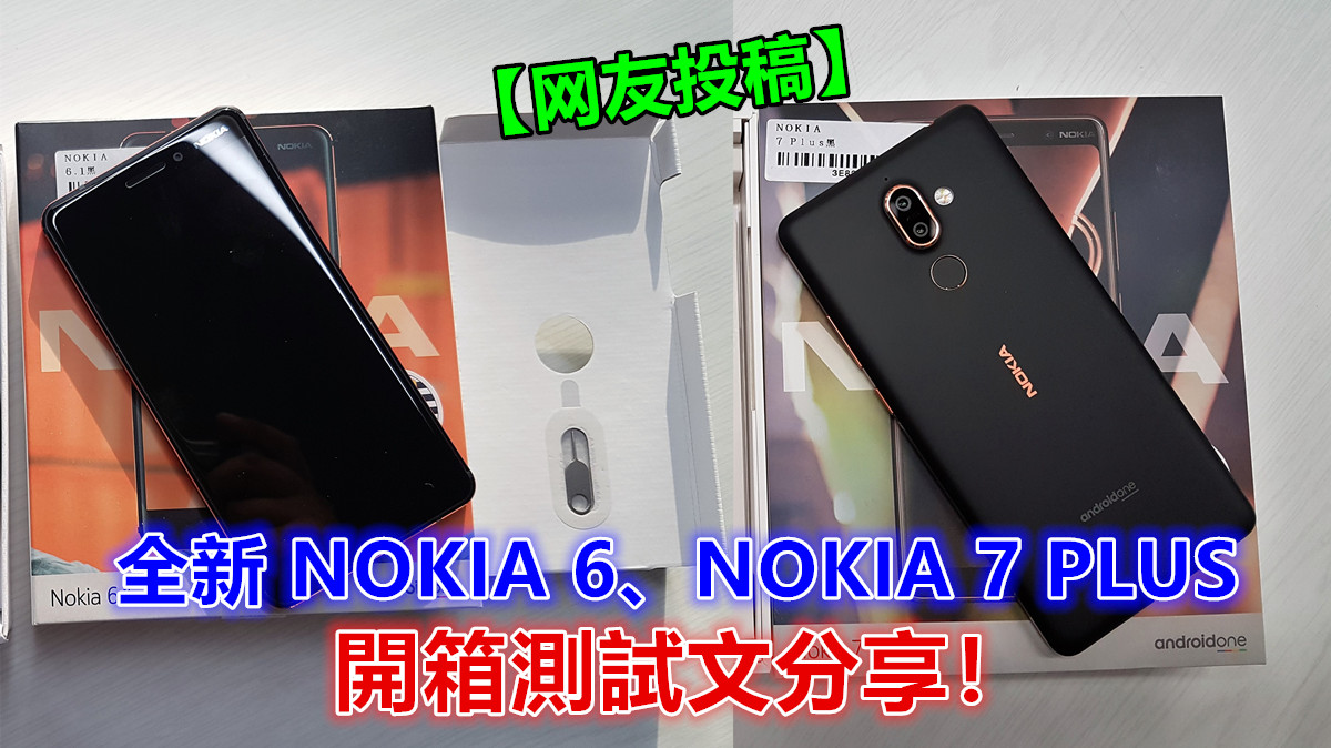 【网友投稿】全新 NOKIA 6、NOKIA 7 PLUS 開箱測試文分享！