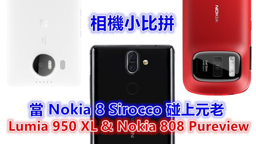 相機小比拼：當 Nokia 8 Sirocco 碰上元老 Lumia 950 XL 以及 Nokia 808 Pureview；輸少當贏？