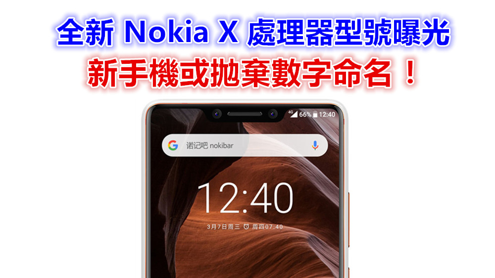 最新傳聞：全新 Nokia X 處理器型號曝光；新手機或拋棄數字命名？ ！
