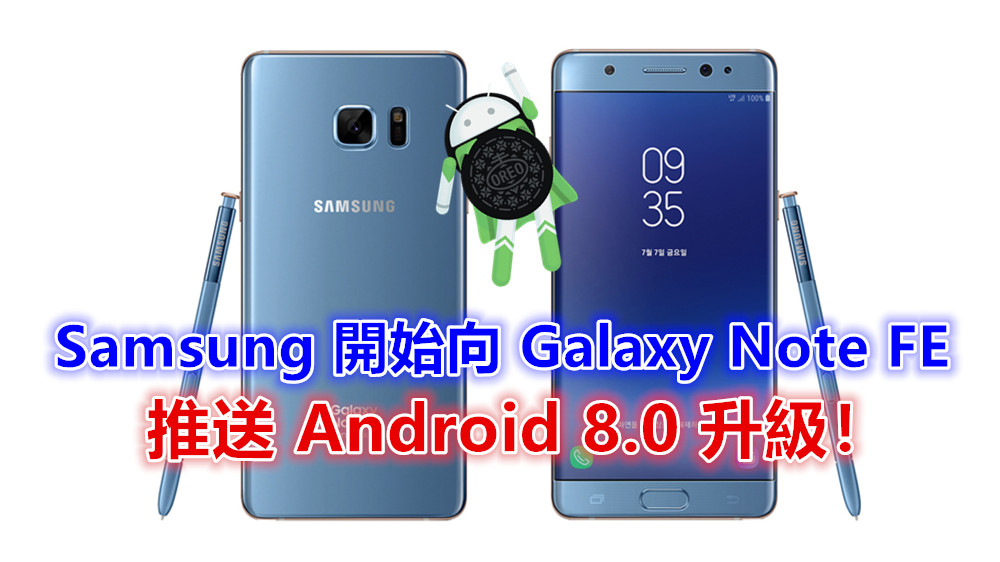 久等的 Oreo：Samsung 開始向 Galaxy Note FE 推送 Android 8.0 升級！