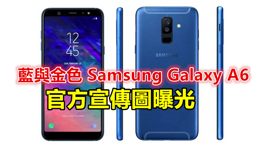全面屏 + 雙鏡頭確認：全新 Samsung Galaxy A6 與 A6+ 官方宣傳圖曝光！（更新：藍與金色款式設計曝光）