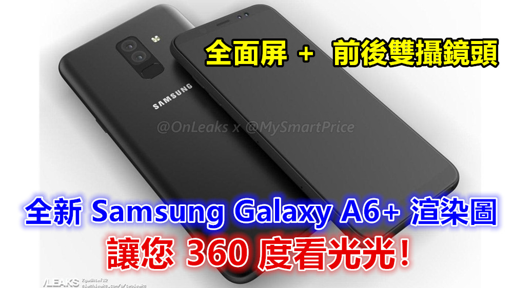 全面屏 + 前後雙攝鏡頭：全新 Samsung Galaxy A6+ 渲染圖讓您 360 度看光光！