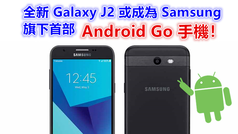 提早拜訪 Geekbench：全新 Galaxy J2 或成為 Samsung 旗下首部 Android Go 手機！