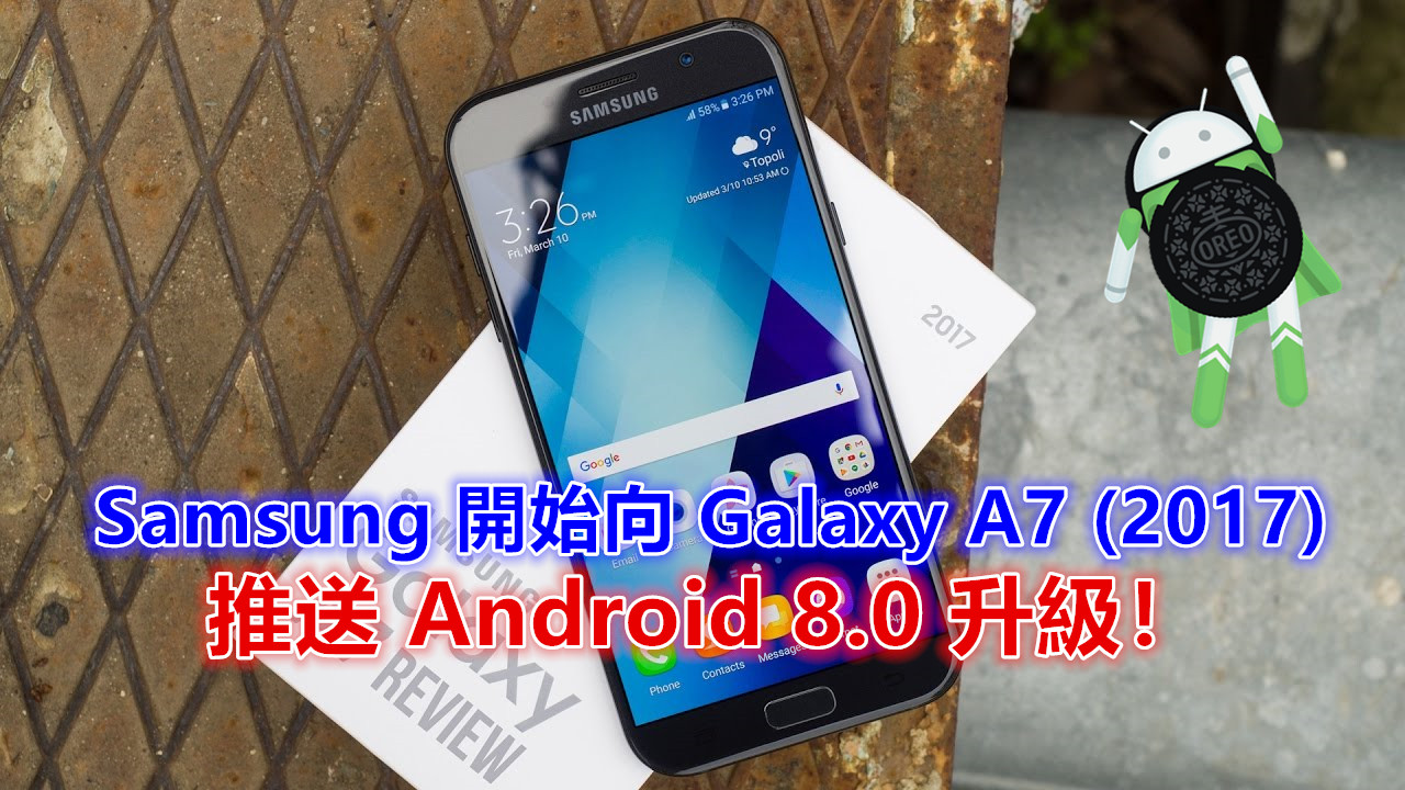 Oreo 駕到：Samsung 開始向 Galaxy A7 (2017) 推送 Android 8.0 升級！