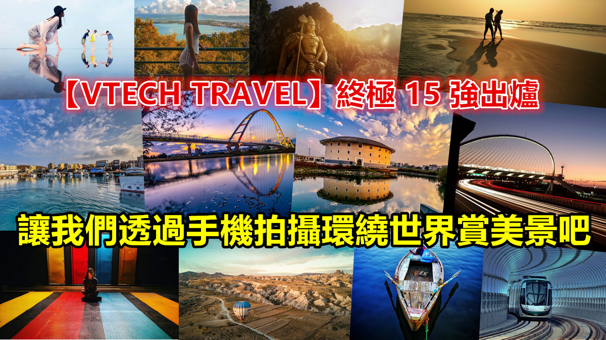 【VTECH TRAVEL】終極 15 強出爐：讓我們透過手機拍攝環繞世界賞美景吧！