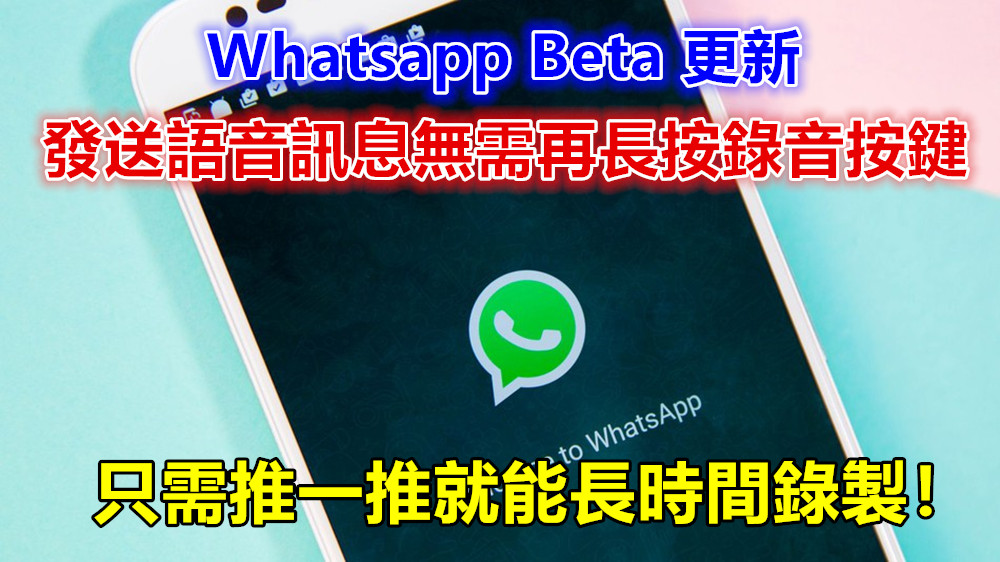 Whatsapp Beta 更新：發送語音訊息無需再長按錄音按鍵；只需推一推就能長時間錄製！