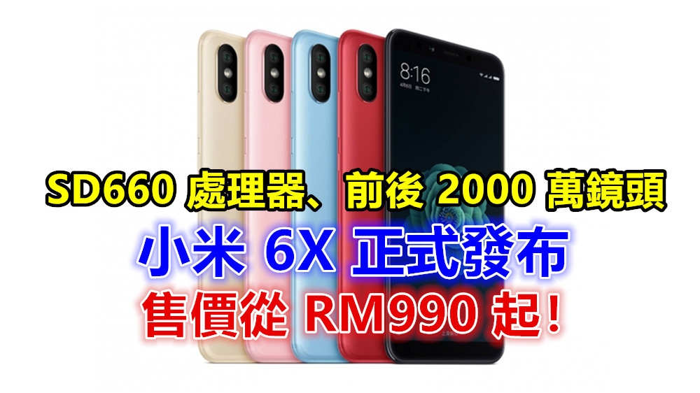 SD660 處理器、前後 2000 萬鏡頭：小米 6X 正式發布；售價從 RM990 起！