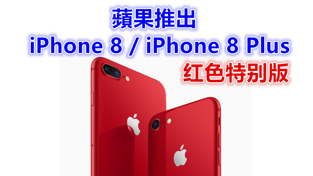 披上新外衣：蘋果推出 iPhone 8 / iPhone 8 Plus 紅色特別版；終於採用紅 + 黑設計！