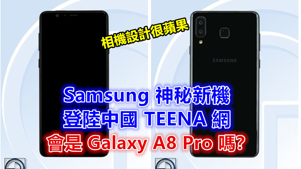 相機設計很蘋果：Samsung 神秘新機登陸中國 TEENA 網；會是 Galaxy A8 Pro 嗎？