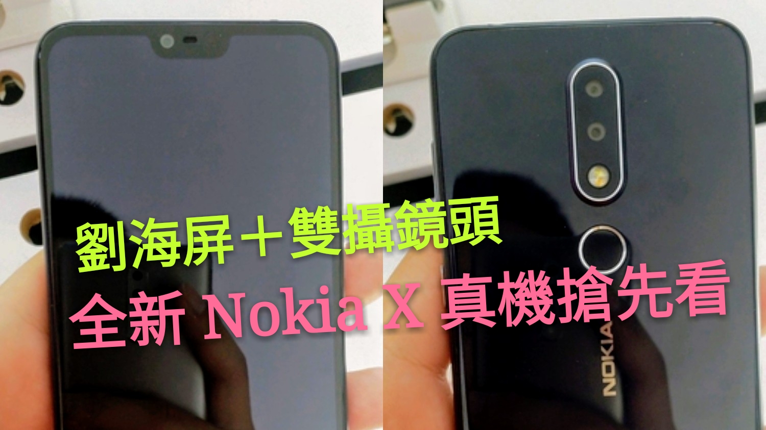 劉海屏＋雙攝鏡頭：全新 Nokia X 真機搶先看；5月 16日正式發布