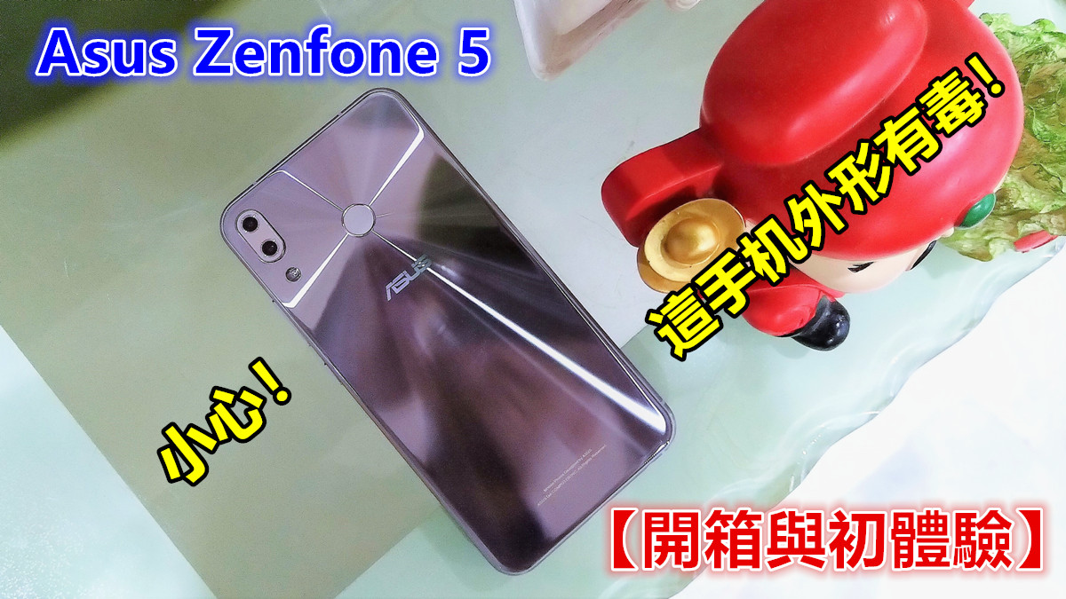 【開箱與初體驗】：小心！這手机外形有毒，千萬別讓 Asus Zenfone 5 閃到您！