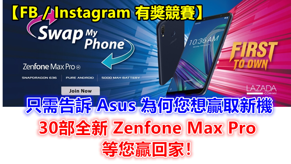 【FB / Instagram 有獎競賽】只需告訴 Asus 為何您想贏取新機；30 部全新 Zenfone Max Pro 等您贏回家！