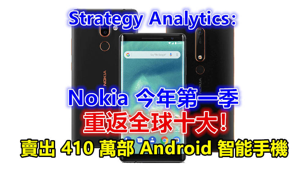Strategy Analytics：Nokia 今年第一季賣出 410 萬部 Android 智能手機；重返全球十大！