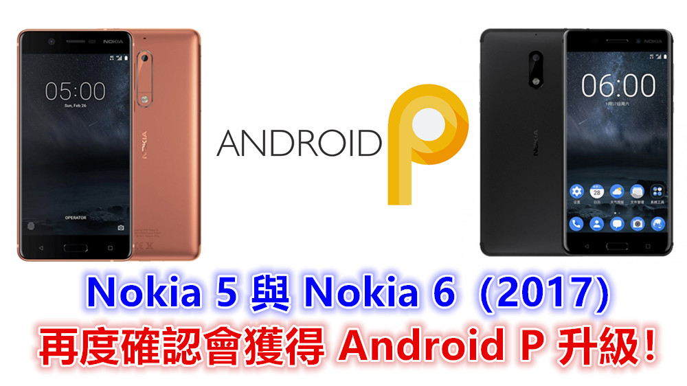 兌現兩年升級承諾：Nokia 5 與 Nokia 6（2017）再度確認會獲得 Android P 升級！