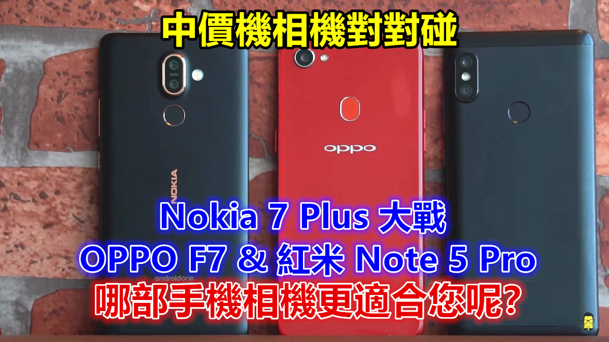中價機相機對對碰：Nokia 7 Plus 大戰 OPPO F7 與紅米 Note 5 Pro；哪部手機相機更適合您呢？