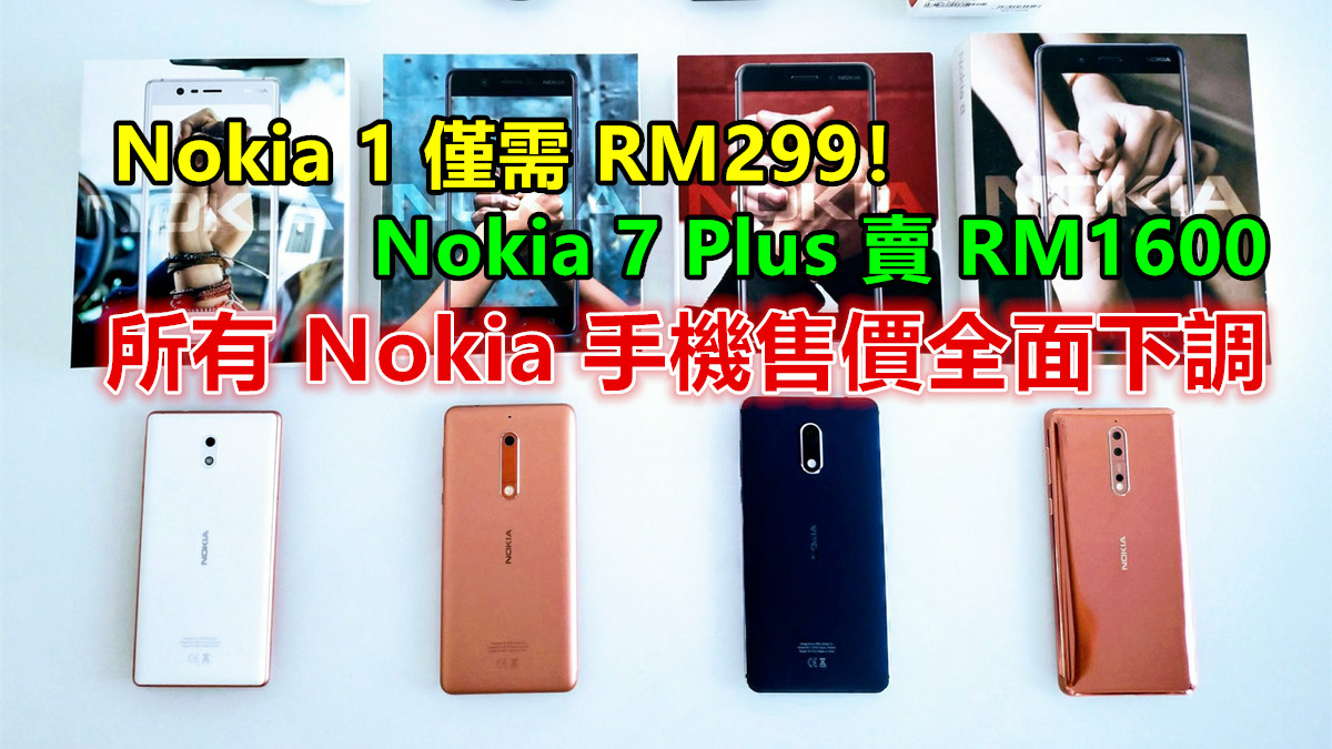 【馬來西亞】所有 Nokia 手機售價全面下調；Nokia 7 Plus 賣 RM1600；Nokia 1 僅需 RM299！