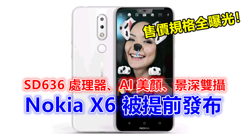 SD636 處理器、AI 美顏、景深雙攝：Nokia X6 被蘇寧商城提前發布；售價規格全曝光！