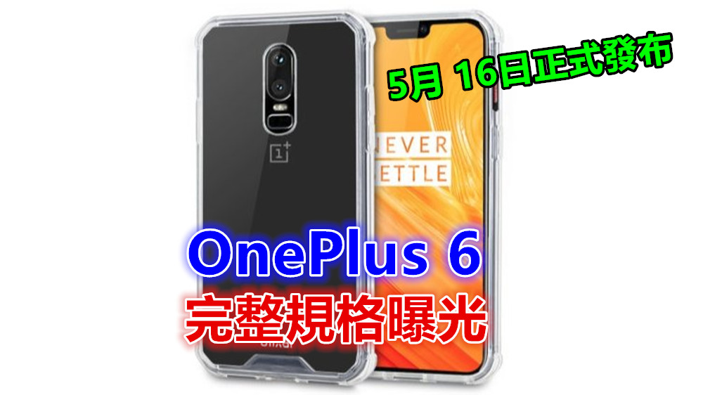 5月 16日正式發布：OnePlus 6 完整規格全被 TEENA 提早曝光！