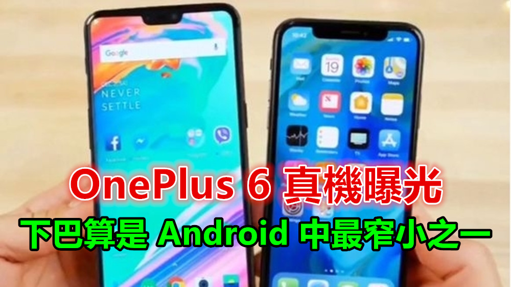 槓上 iPhone X：OnePlus 6 真機曝光；下巴算是 Android 中最窄小之一！