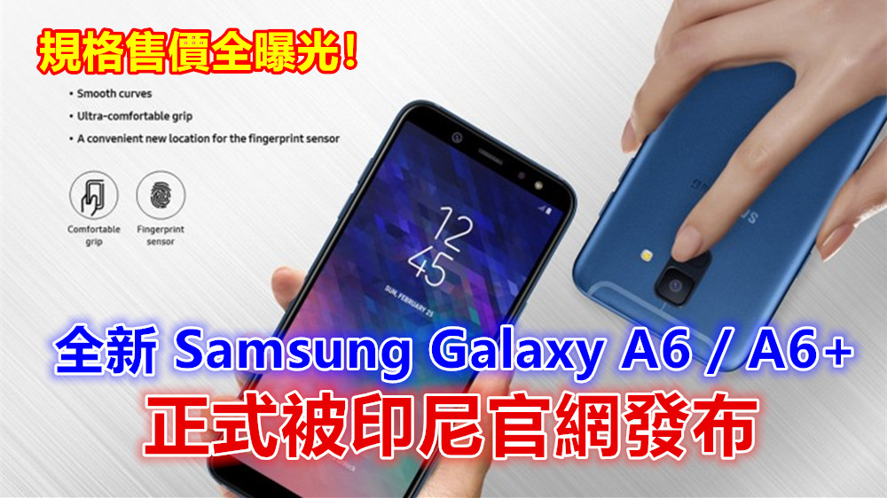 主打全面屏 + 雙攝鏡頭：全新 Samsung Galaxy A6 / A6+ 正式被印尼官網發布；規格售價全曝光！