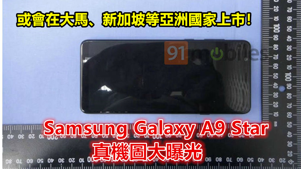 到訪台灣 NCC：Samsung Galaxy A9 Star 真機圖大曝光；或會在大馬、新加坡等亞洲國家上市！