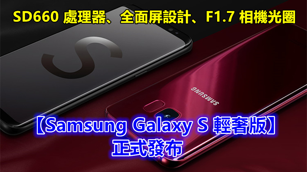 SD660 處理器、全面屏設計、F1.7 相機光圈：【Samsung Galaxy S 輕奢版】正式發布；售價約馬幣 RM2,500！
