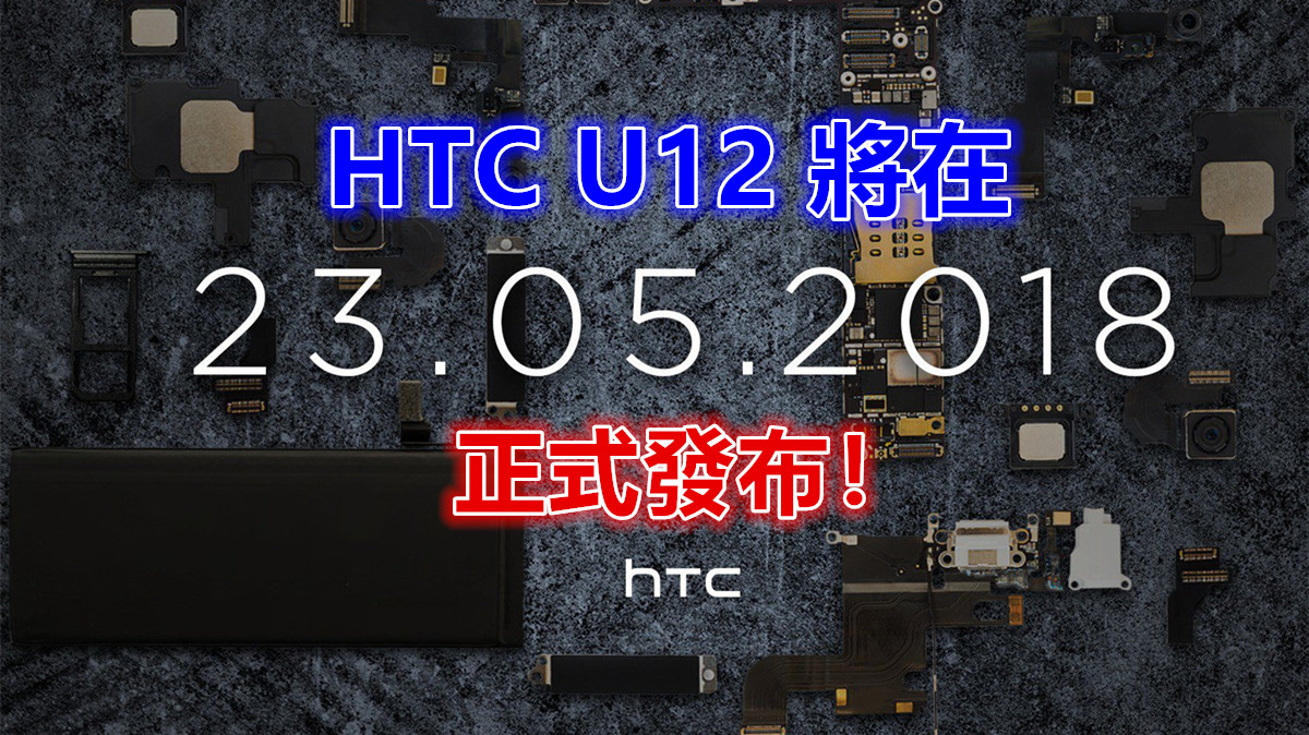 年度旗艦：HTC U12 將在 5月 23日正式發布！