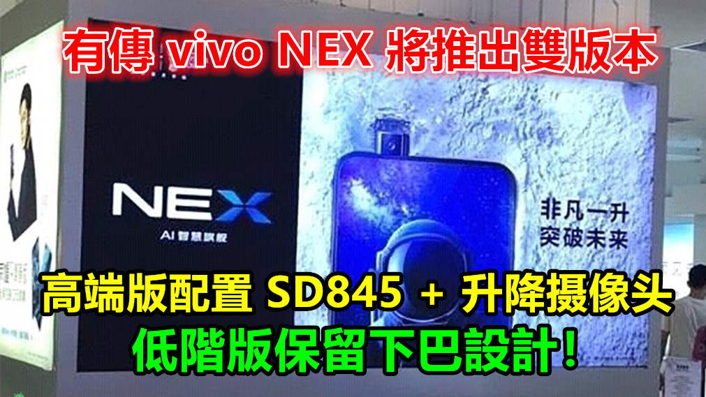 真機曝光：有傳 vivo NEX 將推出雙版本；高端版配置 SD845 + 升降摄像头；低階版保留下巴設計！