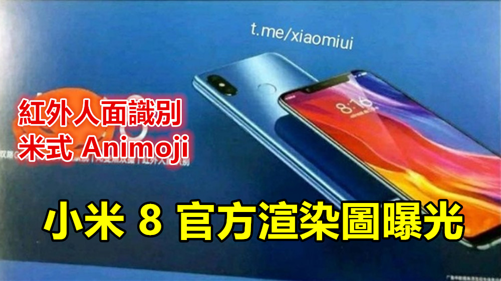 這劉海可不小：小米 8 官方渲染圖曝光；配有紅外人面識別以及米式 Animoji！