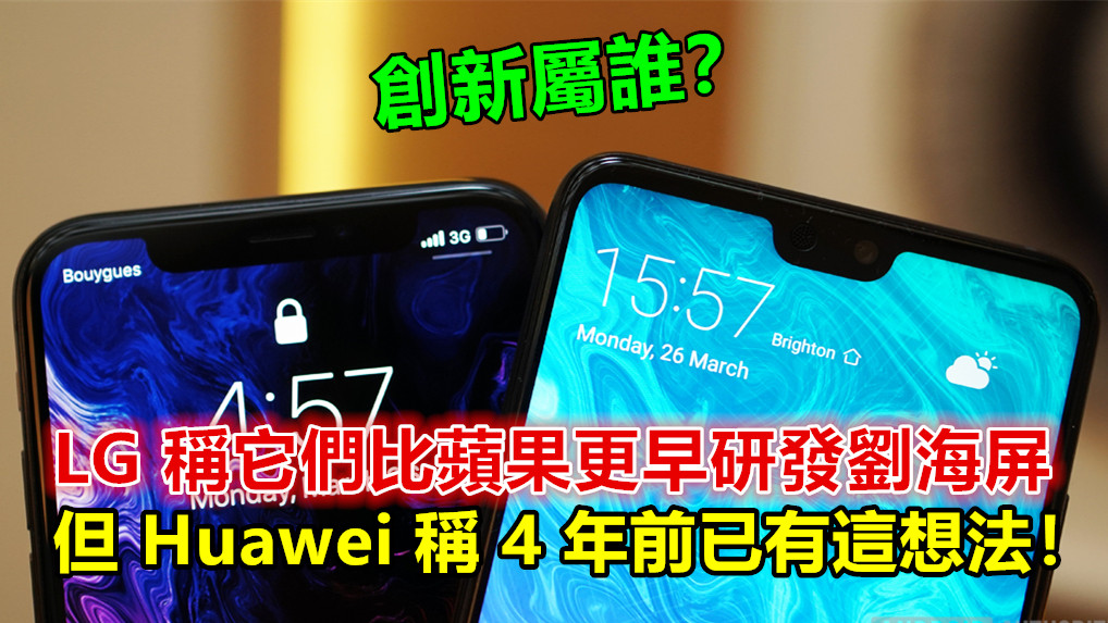 創新屬誰？ LG 稱它們比蘋果更早研發劉海屏；但 Huawei 稱 4 年前已有這想法！