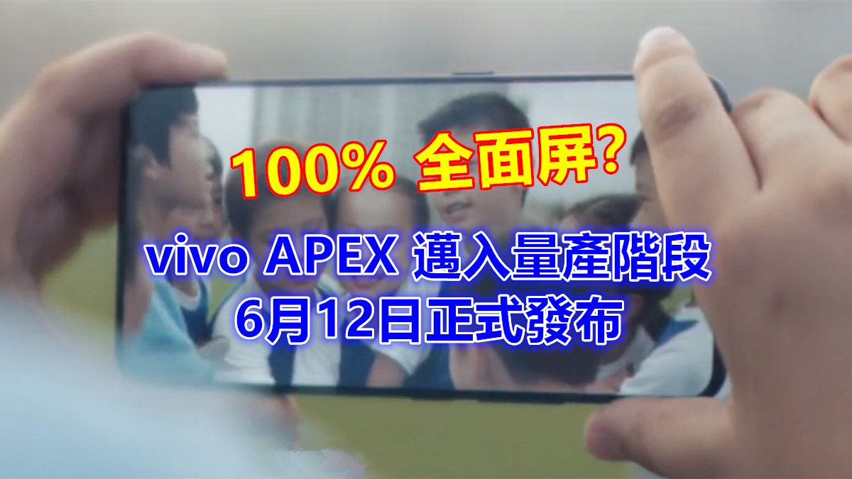100% 全面屏？ vivo APEX 邁入量產階段；6月 12日正式發布；自拍鏡頭需要彈出來！