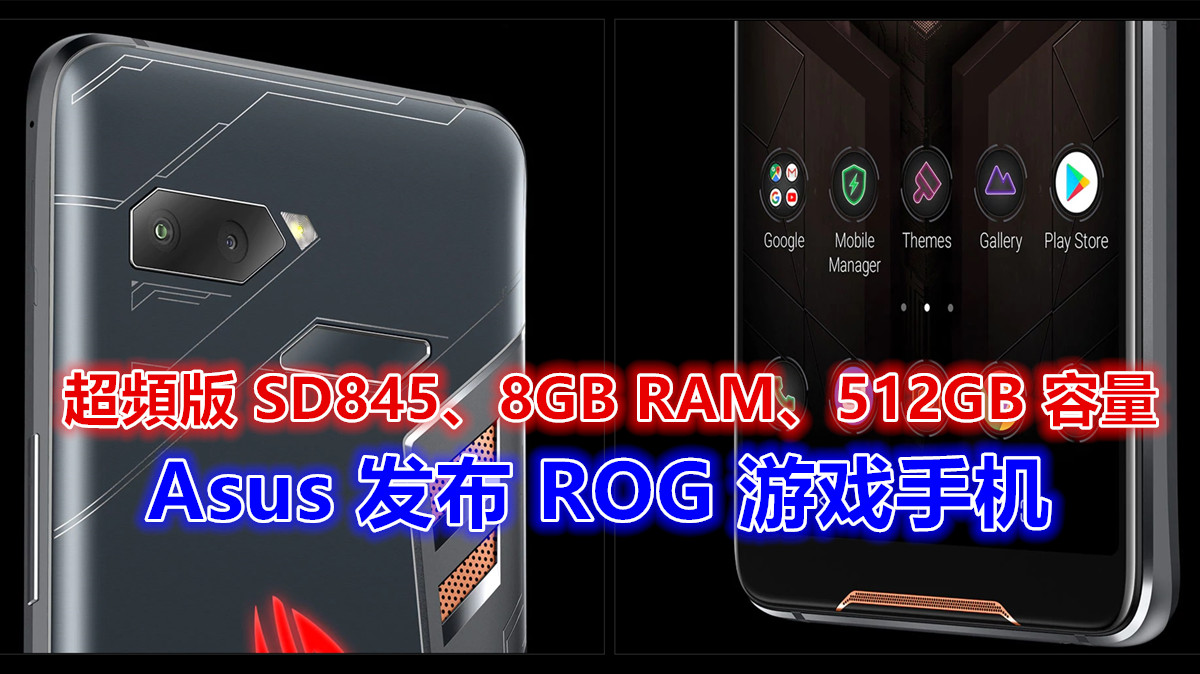 超頻版 SD845 处理器、8GB RAM、512GB 容量：Asus 发布 ROG 游戏手机；顶级规格让小米黑鲨也跪了！