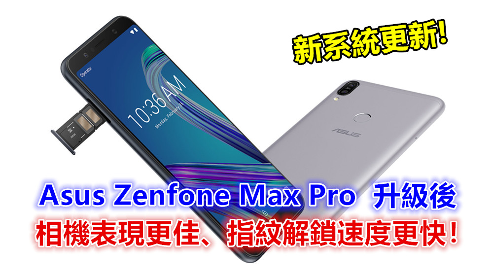 新系統更新：Asus Zenfone Max Pro 升級後相機表現更佳、指紋解鎖速度更快！