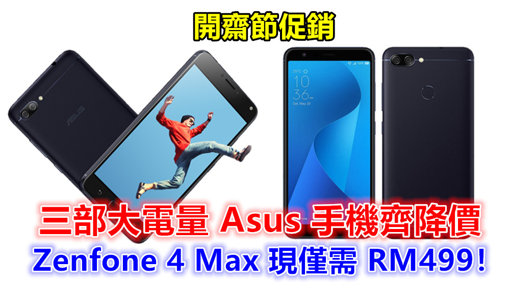 【馬來西亞】開齋節促銷：三部大電量 Asus 手機齊降價；Zenfone 4 Max 現僅需 RM499！