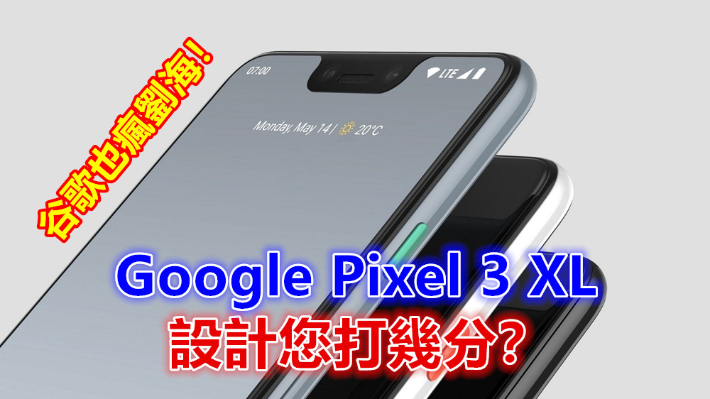 谷歌也瘋劉海：單看 Google Pixel 3 XL 這渲染圖；顏值您打幾分？