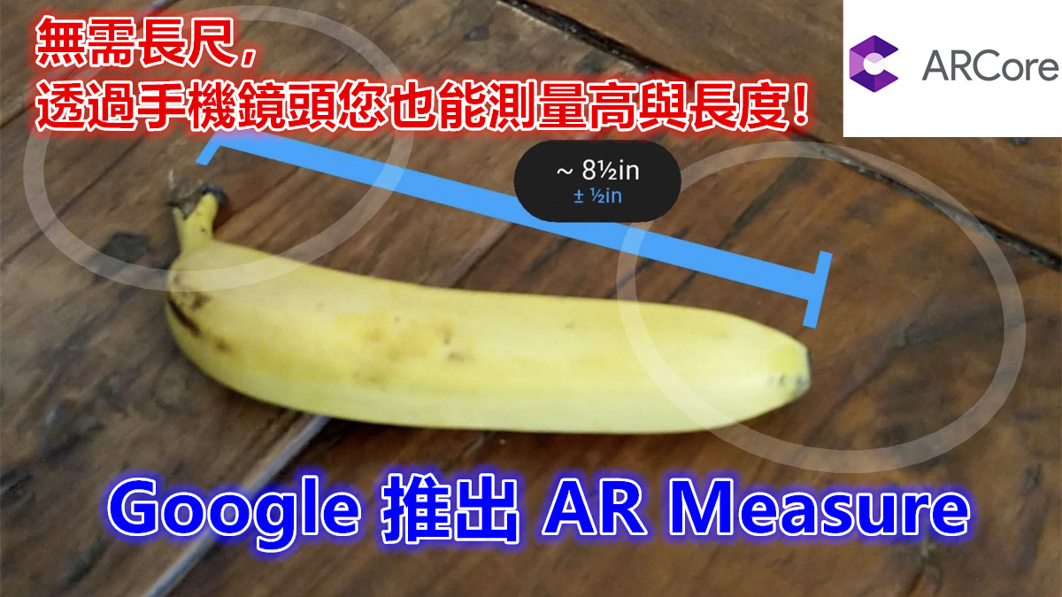 App 推薦：Google 推出 AR Measure；無需長尺，透過手機鏡頭您也能測量高與長度！