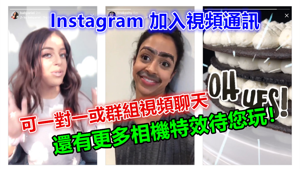【App 更新】Instagram 加入視頻通訊、可一對一或群組視頻聊天；還有更多相機特效待您玩！
