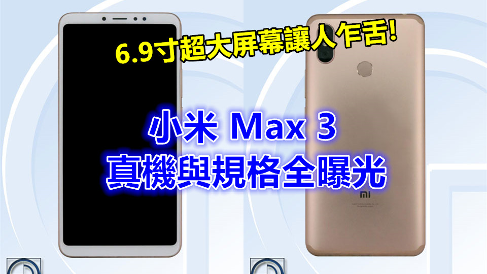 6.9寸超大屏幕讓人乍舌：小米 Max 3 真機與規格全曝光；繼續主打大電量！