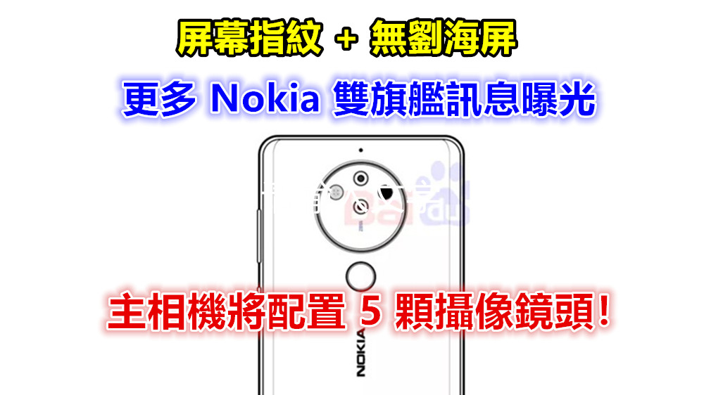 屏幕指紋+無劉海全面屏：更多 Nokia 雙旗艦訊息曝光；主相機將配置 5 顆攝像鏡頭！