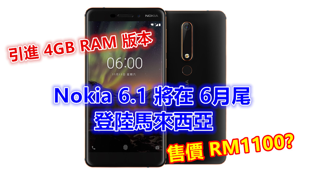 引進 4GB RAM 版本：商家爆料 Nokia 6.1 將在 6月尾登陸馬來西亞；售價 RM1100？