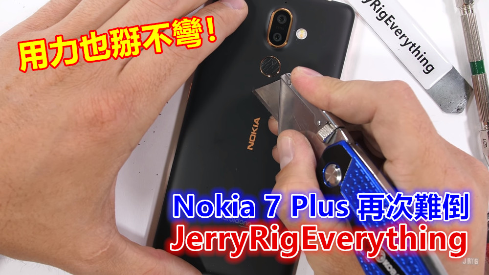 用力也掰不彎：Nokia 7 Plus 再次難倒 JerryRigEverything；通過各項殘虐測試！