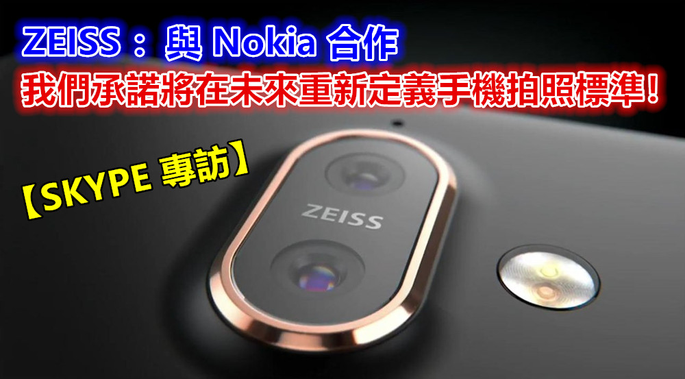 【SKYPE 專訪】ZEISS 放話：與 Nokia 合作我們承諾將在未來重新定義手機拍照標準！